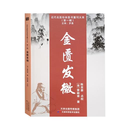 近代名医珍本医书重刊大系：金匮发微 商品图0