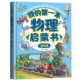 我的第一本物理启蒙书( 基础篇）精装