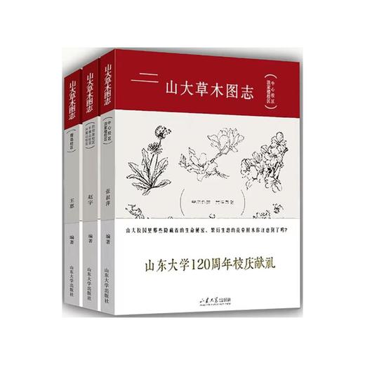 山大草木图志 青岛校区 商品图0
