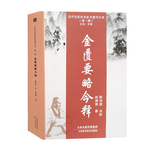 近代名医珍本医书重刊大系：金匮要略今释 商品图0