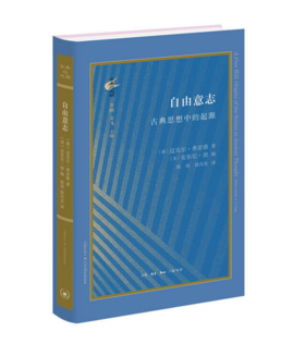 自由意志：古典思想中的起源 解读“自由意志”的思想起源，哲学史编纂学的里程碑著作