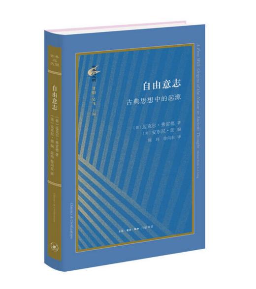 自由意志：古典思想中的起源 解读“自由意志”的思想起源，哲学史编纂学的里程碑著作 商品图0