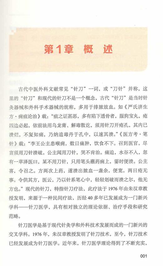 图解针刀疗法 郭长青 郭妍 主编 中医学书籍针刀疗法穴位中医临床治疗 手术器械操作适应症 中国科学技术出版社9787504693853 商品图4