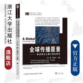 全球传播愿景一一新世界主义媒介理论研究/求是书系/传播学/邵鹏/邵培仁/浙江大学出版社