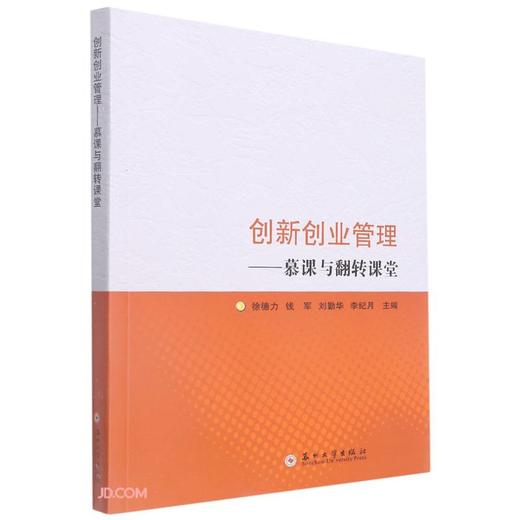 创新创业管理:慕课与翻转课堂 商品图0