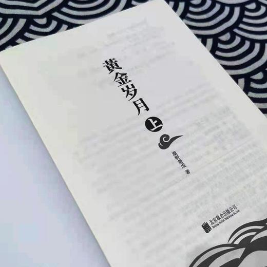 (仓发) 黄金岁月：全二册（官场反腐小说名家肖仁福亲笔作序，与读者畅谈社会中坚力量的进步之道）/北京联合出版公司/漠野萧成/9787559653321 商品图5
