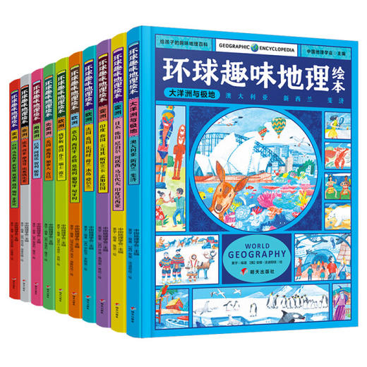 (精)环球趣味地理绘本(全10册) 无 明天出版社 商品图0