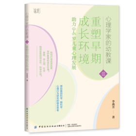 重塑早期成长环境：助力0-6岁儿童心理发展