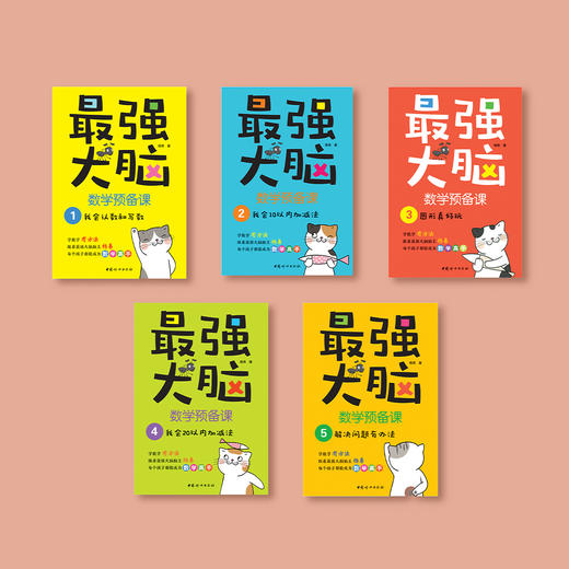 《最强大脑数学预备课》（全5册） 商品图1