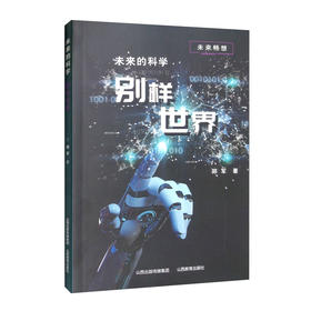 未来的科学:别样世界