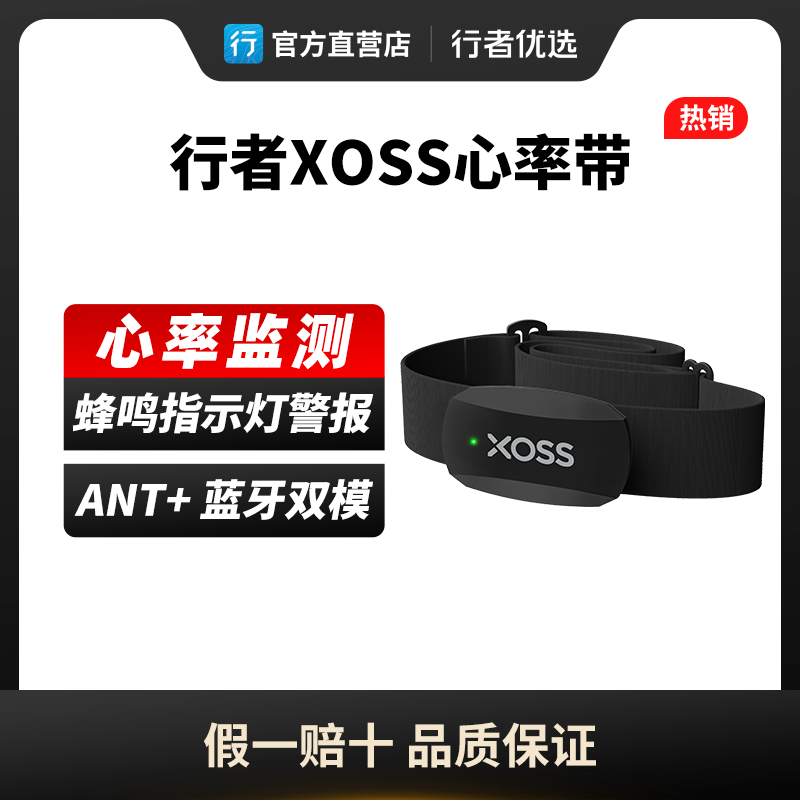 行者XOSS双模心率带X2