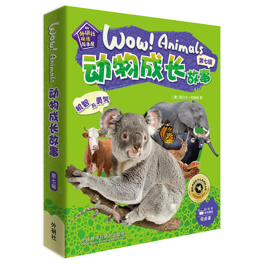 (仓发) 动物成长故事 第七辑 机智与勇气（外研社双语故事屋 套装共6册 点读版 附扫码音频）/外语教学与研究出版社/[澳]丽贝卡·约翰逊(Rebecca Johnson)/9787521315950 商品图0