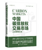 官方正版 中国碳排放权交易市场：从原理到实践 国际碳市场我国碳交易温室气体排放书 碳排放权交易的原理 唐人虎 电子工业出版社 商品缩略图0