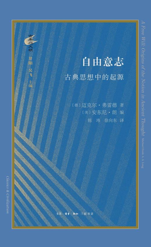 自由意志：古典思想中的起源 解读“自由意志”的思想起源，哲学史编纂学的里程碑著作 商品图1