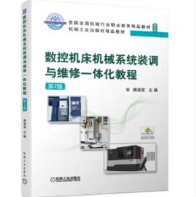 数控机床机械系统装调与维修一体化教程 第2版