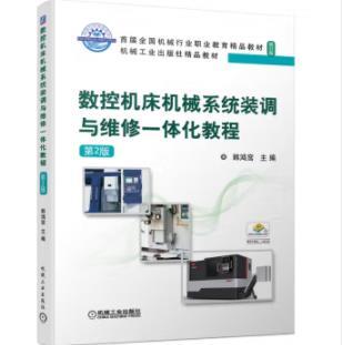 数控机床机械系统装调与维修一体化教程 第2版 商品图0