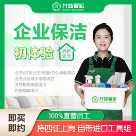 [JWGJ】企业办公室保洁体验卡4小时