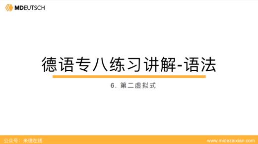 专八语法练习讲解06：第二虚拟式 商品图0