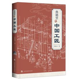 (仓发) 典籍里的中国工匠/上海科技教育出版社/詹船海/9787542875150