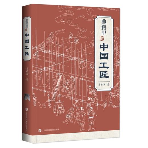 (仓发) 典籍里的中国工匠/上海科技教育出版社/詹船海/9787542875150 商品图0