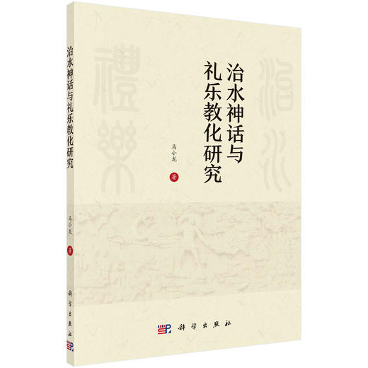 (仓发) 治水神话与礼乐教化研究/科学出版社/马小龙/9787030683304 商品图0