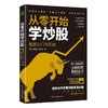 (仓发) 从零开始学炒股：股票入门与实战/中国华侨出版社/杨柳，张晨昱，姚妍聪/9787511386564 商品缩略图0