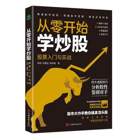 (仓发) 从零开始学炒股：股票入门与实战/中国华侨出版社/杨柳，张晨昱，姚妍聪/9787511386564