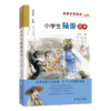 升级版名家文学读本：小学生陆游读本 商品缩略图1