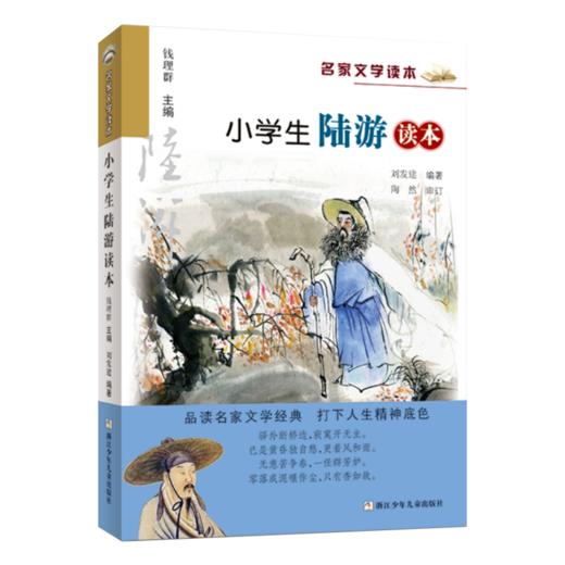 升级版名家文学读本：小学生陆游读本 商品图1