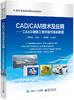 CAD/CAM技术及应用——CAXA制造工程师操作案例教程 商品缩略图0