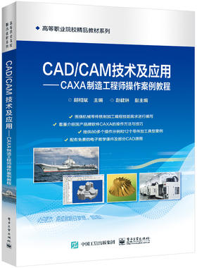 CAD/CAM技术及应用——CAXA制造工程师操作案例教程