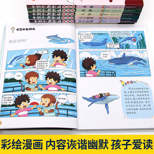 正版趣味十万个为什么小学版8册漫画版7-10-12岁青少年儿童百科全书动植物人体宇宙幼儿版科普书籍二三四五年级阅读推荐课外书老师 商品图3