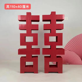 纸艺囍字（运费自理）