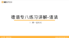 专八语法练习讲解07：第一虚拟式 商品缩略图0