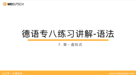 专八语法练习讲解07：第一虚拟式
