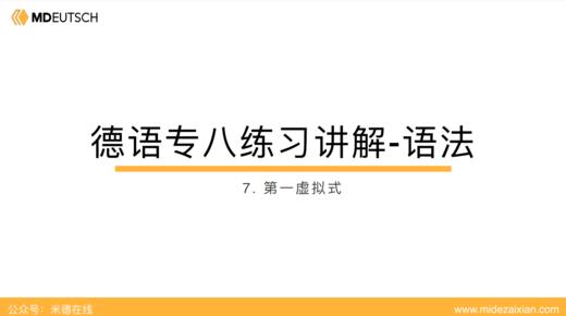 专八语法练习讲解07：第一虚拟式 商品图0