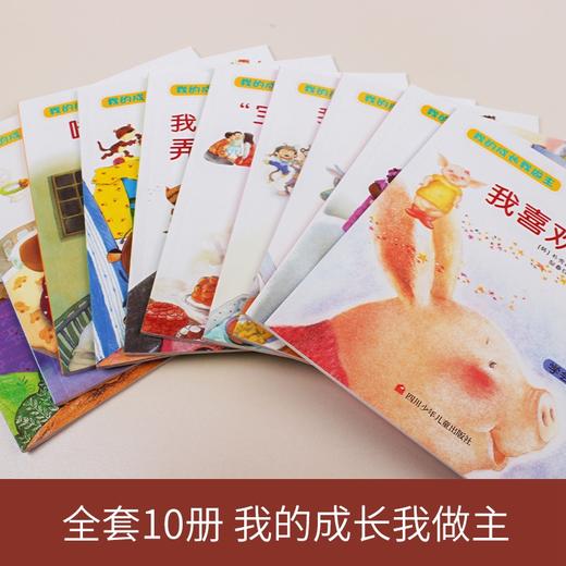 【3-6岁】《我的成长我做主系列绘本》（全10册）国外原版引进 帮助父母解决幼儿教育难题 商品图1