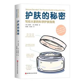 护肤的秘密 写给大家的科学护肤指南