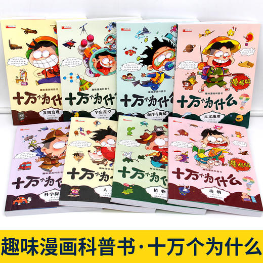 正版趣味十万个为什么小学版8册漫画版7-10-12岁青少年儿童百科全书动植物人体宇宙幼儿版科普书籍二三四五年级阅读推荐课外书老师 商品图1