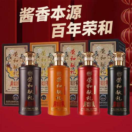 【推荐】荣和烧坊 荣和献礼版（黑+红+粽+橘色） 53度 酱香型 500ML*4组合装 商品图0