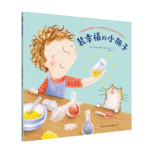 装幸福的小瓶子 3-6岁 艾尔萨·伯罗斯 著 励志成长 商品图0