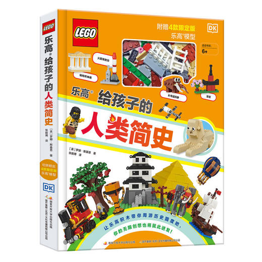 【热销】DK乐高给孩子的人类简史5-12岁适读 商品图0