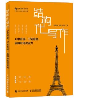 (仓发) 结构化写作 心中有谱 下笔有神 赢得职场说服力/人民邮电出版社/李忠秋，刘晨，张玮/9787115470485