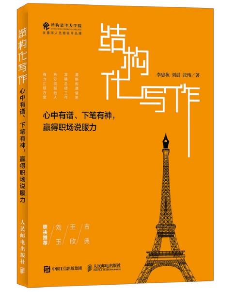 (仓发) 结构化写作 心中有谱 下笔有神 赢得职场说服力/人民邮电出版社/李忠秋，刘晨，张玮/9787115470485 商品图0