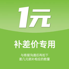 【补差价专用】配件\补价咨询客服拍下，此链接禁止使用优惠券