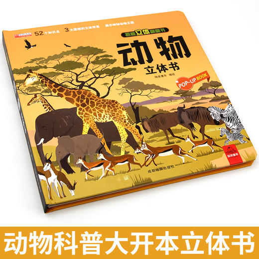 神奇的动物立体书儿童3d立体书翻翻书揭秘系列宝宝绘本一岁故事书2-3-4-5-6-7-8-12岁以上情景体验认知幼儿启蒙孩子关书早教书籍 商品图1