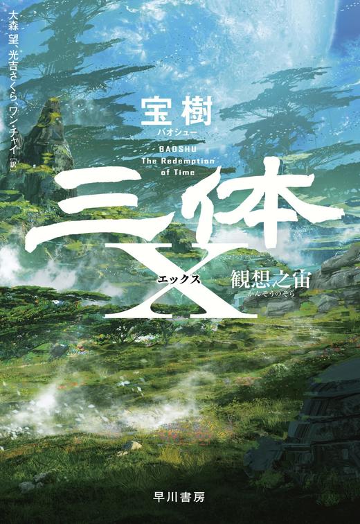 三体X 観想之宙 商品图0