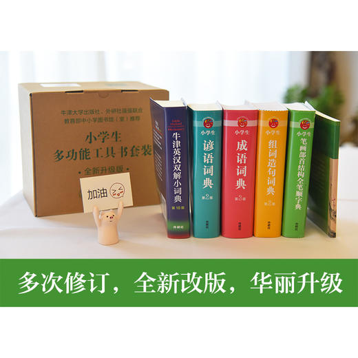 小学生多功能工具书套装(全新升级版＋赠《易错易混字词一本通》同步教材) 商品图1