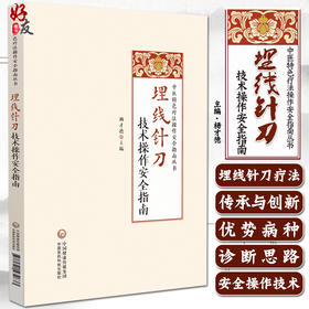 埋线针刀技术操作安全指南 杨才德 主编 埋线疗法指南 针刀疗法指南 9787521432633中国医药科技出版社