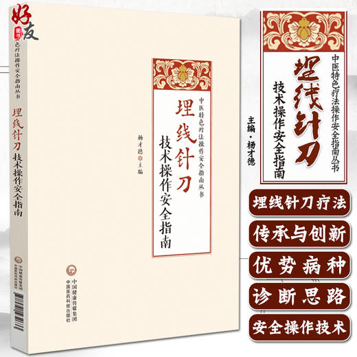 埋线针刀技术操作安全指南 杨才德 主编 埋线疗法指南 针刀疗法指南 9787521432633中国医药科技出版社 商品图0